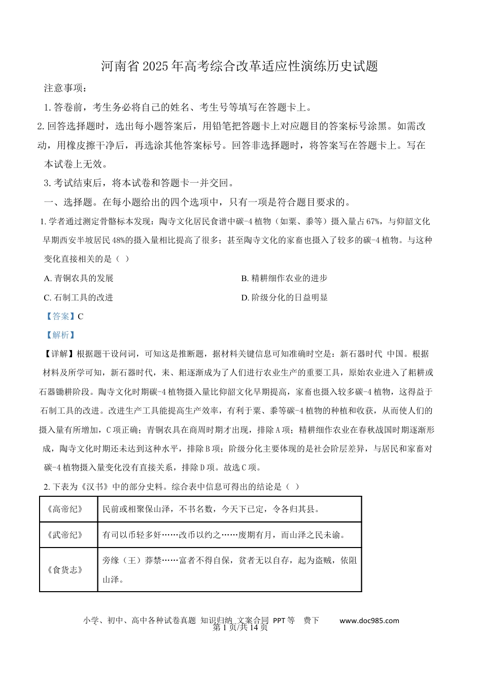 高三数学 模拟题   2025年1月河南省普通高等学校招生考试适应性测试（八省联考）历史试题  Word版含解析(1).docx