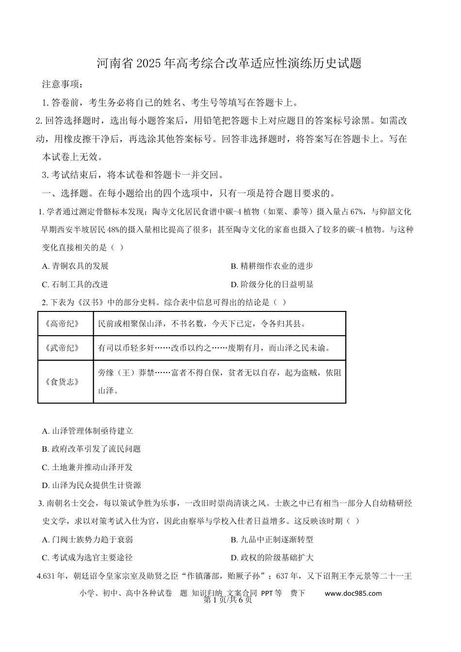 高三数学 模拟题   2025年1月河南省普通高等学校招生考试适应性测试（八省联考）历史试题  Word版无答案.docx