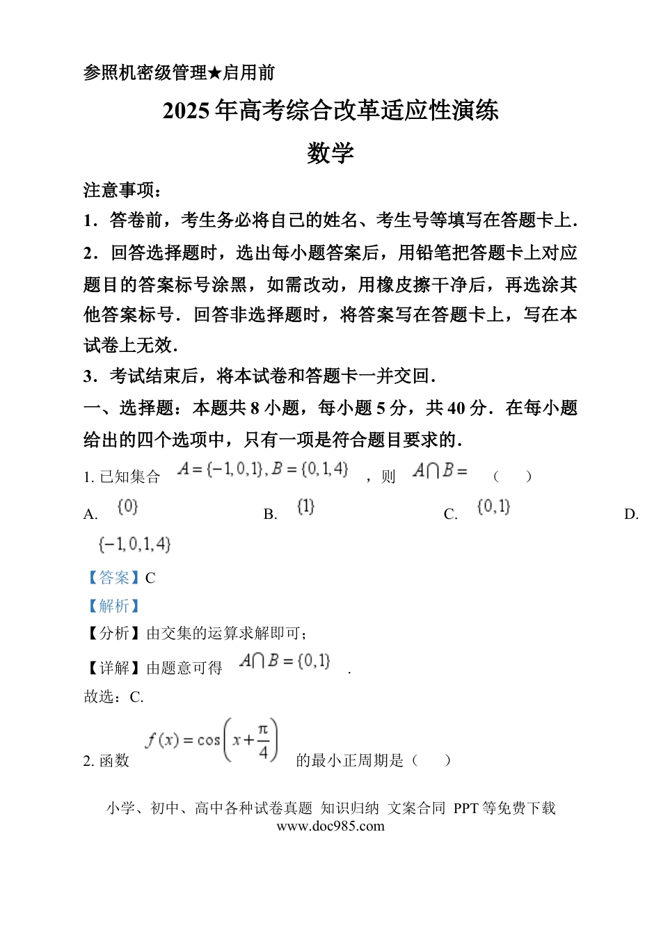 高三数学 模拟题   2025年1月普通高等学校招生全国统一考试适应性测试（八省联考）数学试题  Word版含解析.docx