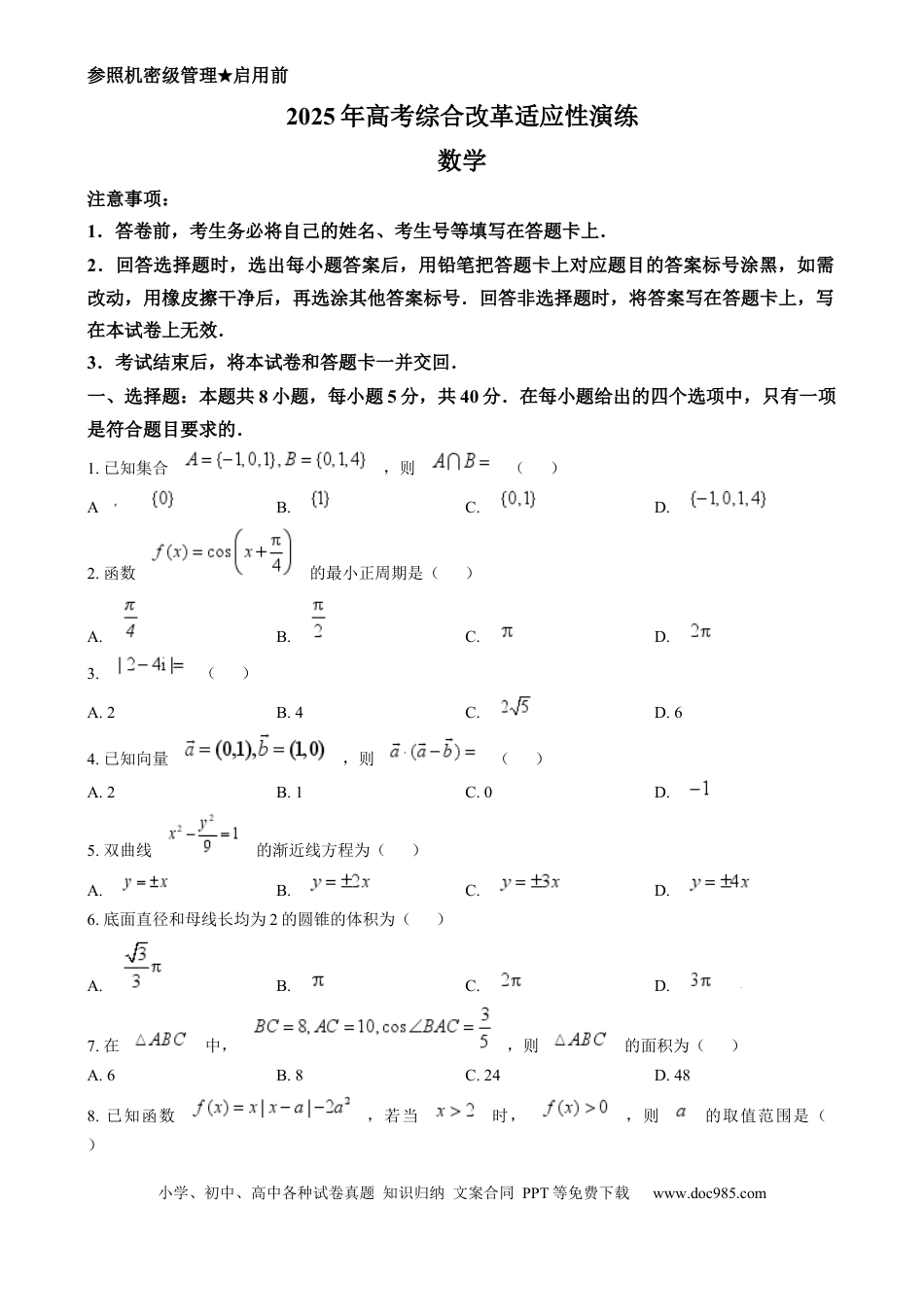 高三数学 模拟题   2025年1月普通高等学校招生全国统一考试适应性测试（八省联考）数学试题  Word版无答案(1).docx