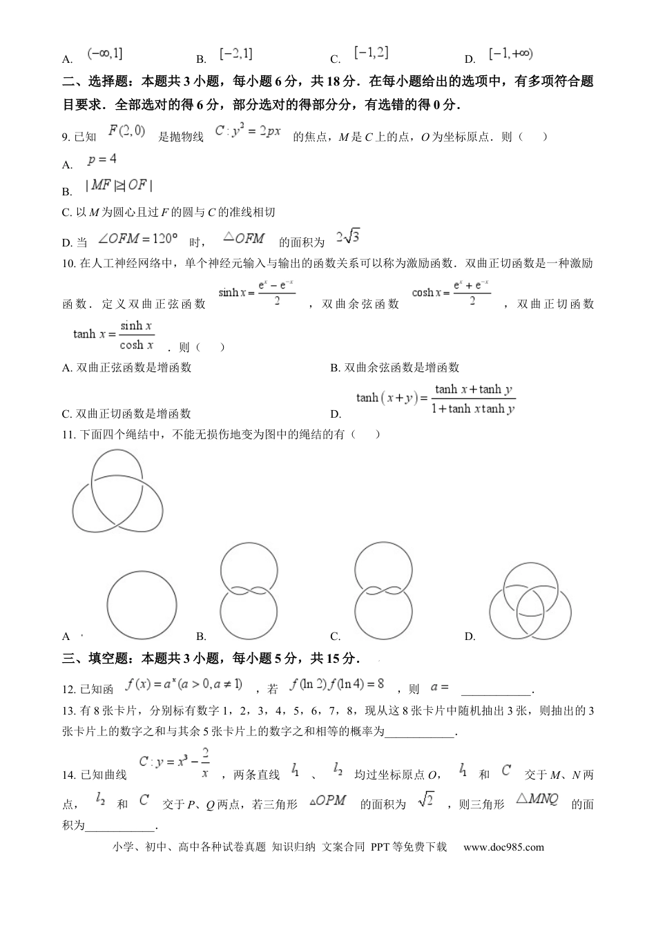 高三数学 模拟题   2025年1月普通高等学校招生全国统一考试适应性测试（八省联考）数学试题  Word版无答案(1).docx