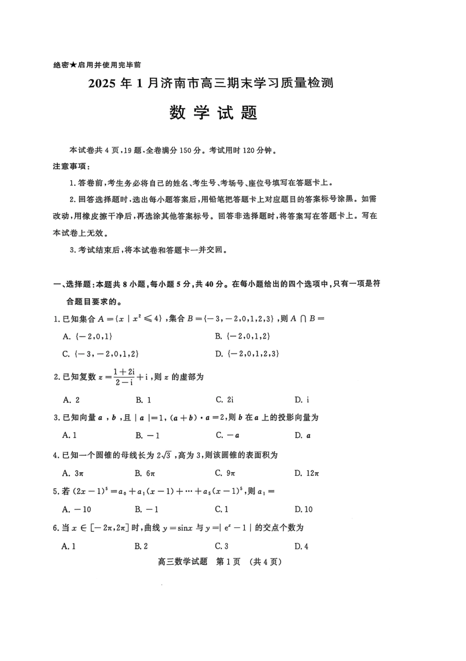 高三数学 模拟题   2025年1月山东济南高三数学模拟考试(1).pdf