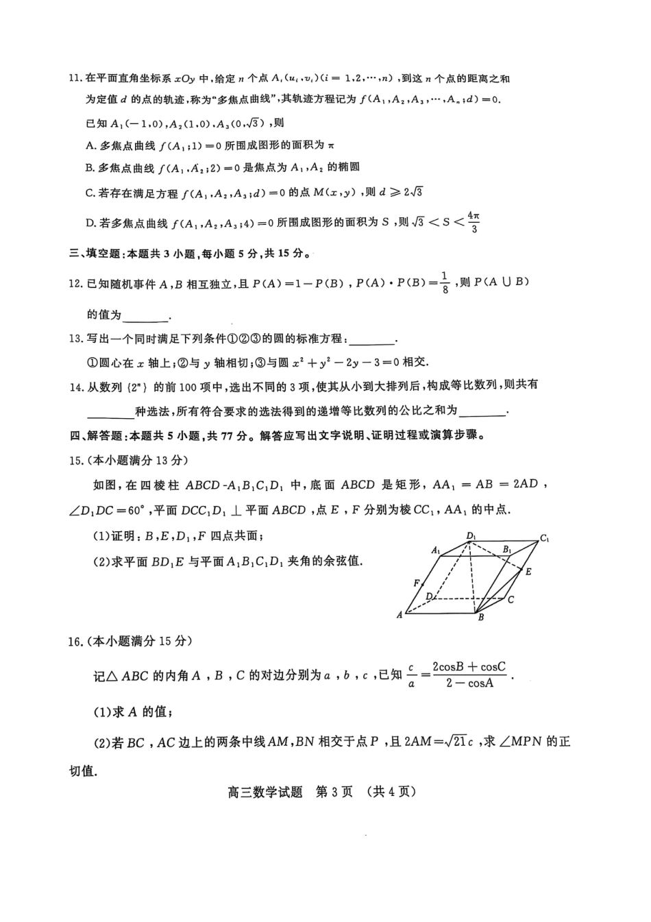 高三数学 模拟题   2025年1月山东济南高三数学模拟考试(1).pdf
