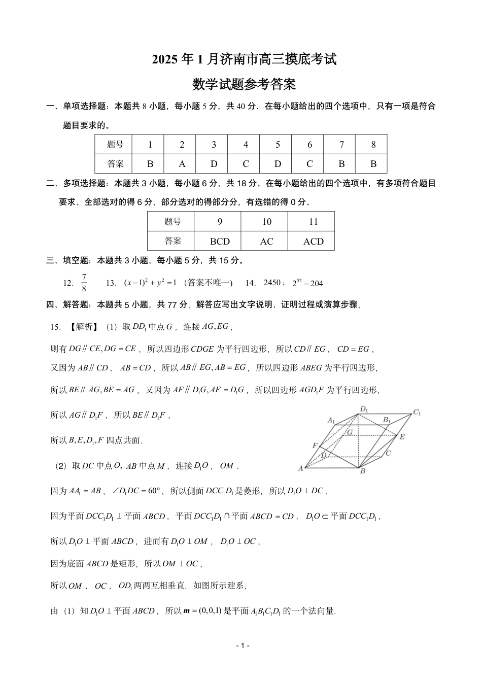 高三数学 模拟题   2025年1月山东济南高三数学模拟考试参考答案(1).pdf