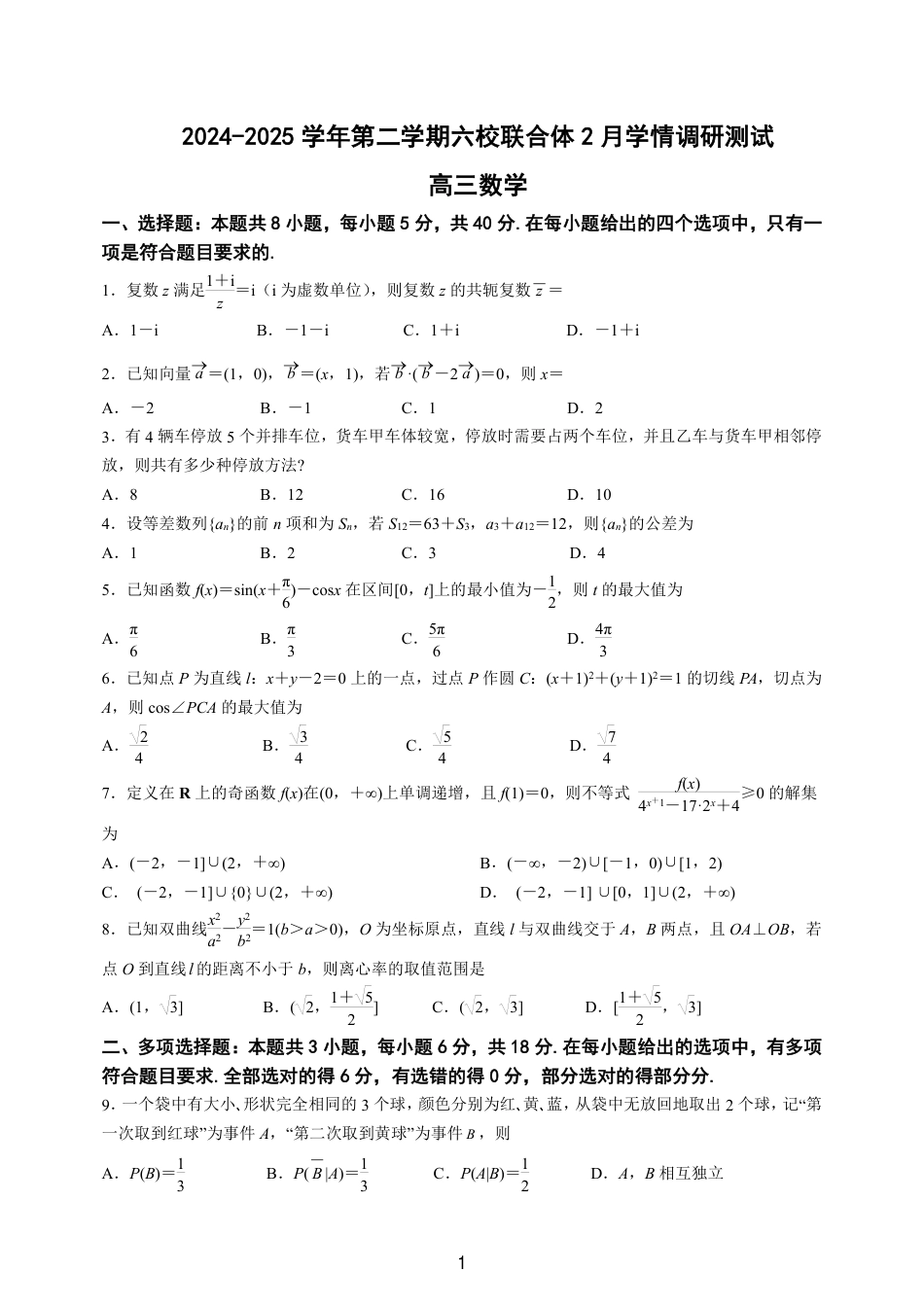 高三数学 模拟题   2025年2月南京六校联合体高三数学试卷(1).pdf