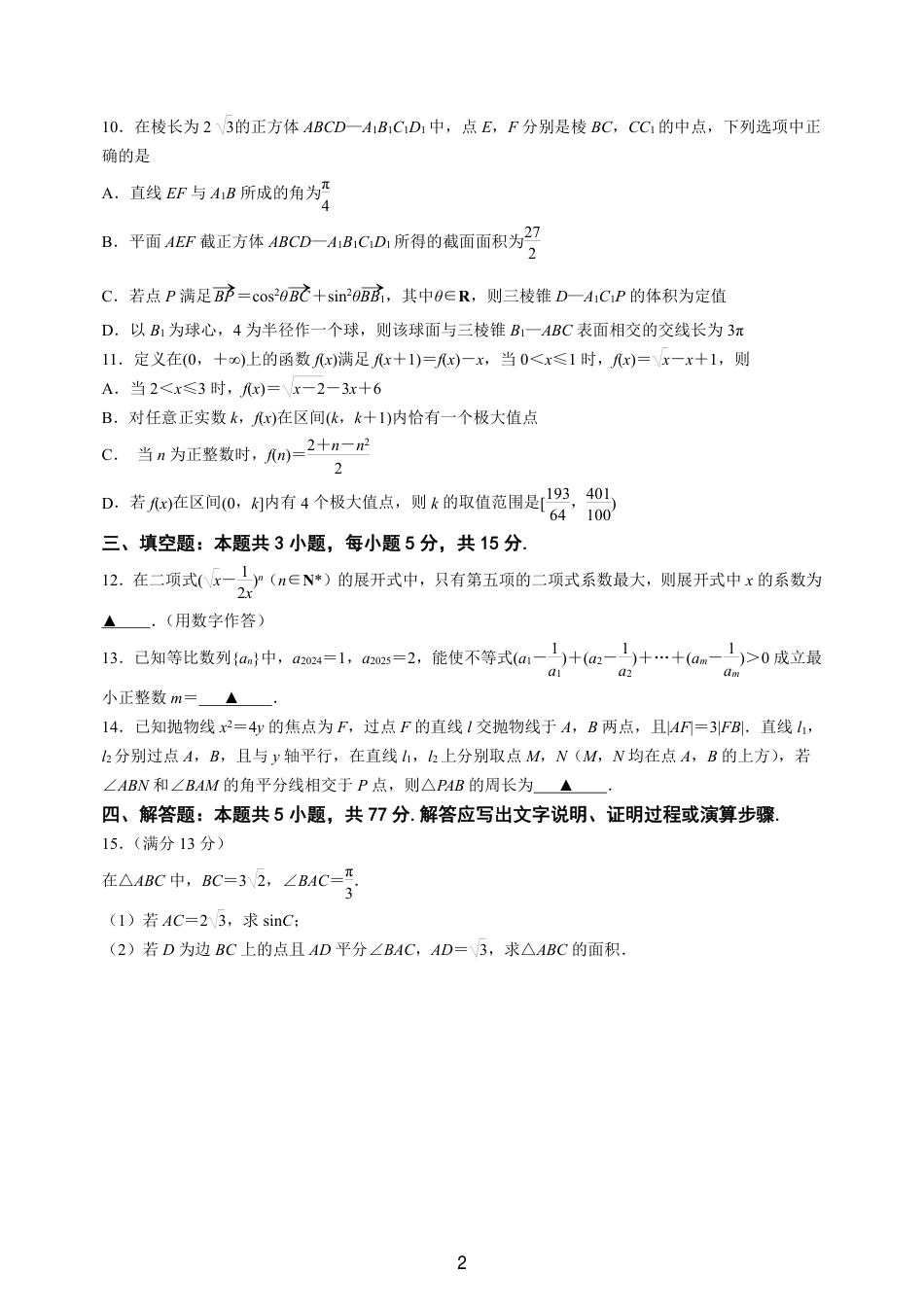 高三数学 模拟题   2025年2月南京六校联合体高三数学试卷(1).pdf
