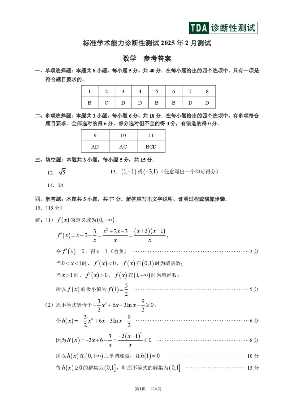 高三数学 模拟题   2025年2月诊断性测试数学答案(1).pdf