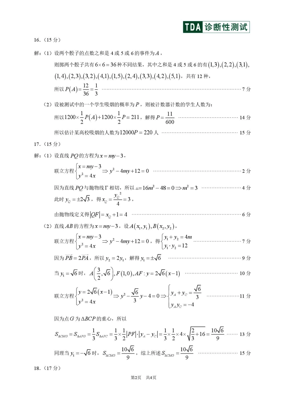 高三数学 模拟题   2025年2月诊断性测试数学答案(1).pdf