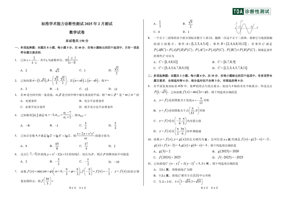高三数学 模拟题   2025年2月诊断性测试数学试卷(1).pdf