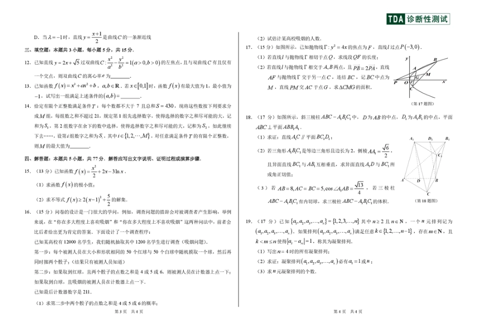 高三数学 模拟题   2025年2月诊断性测试数学试卷(1).pdf