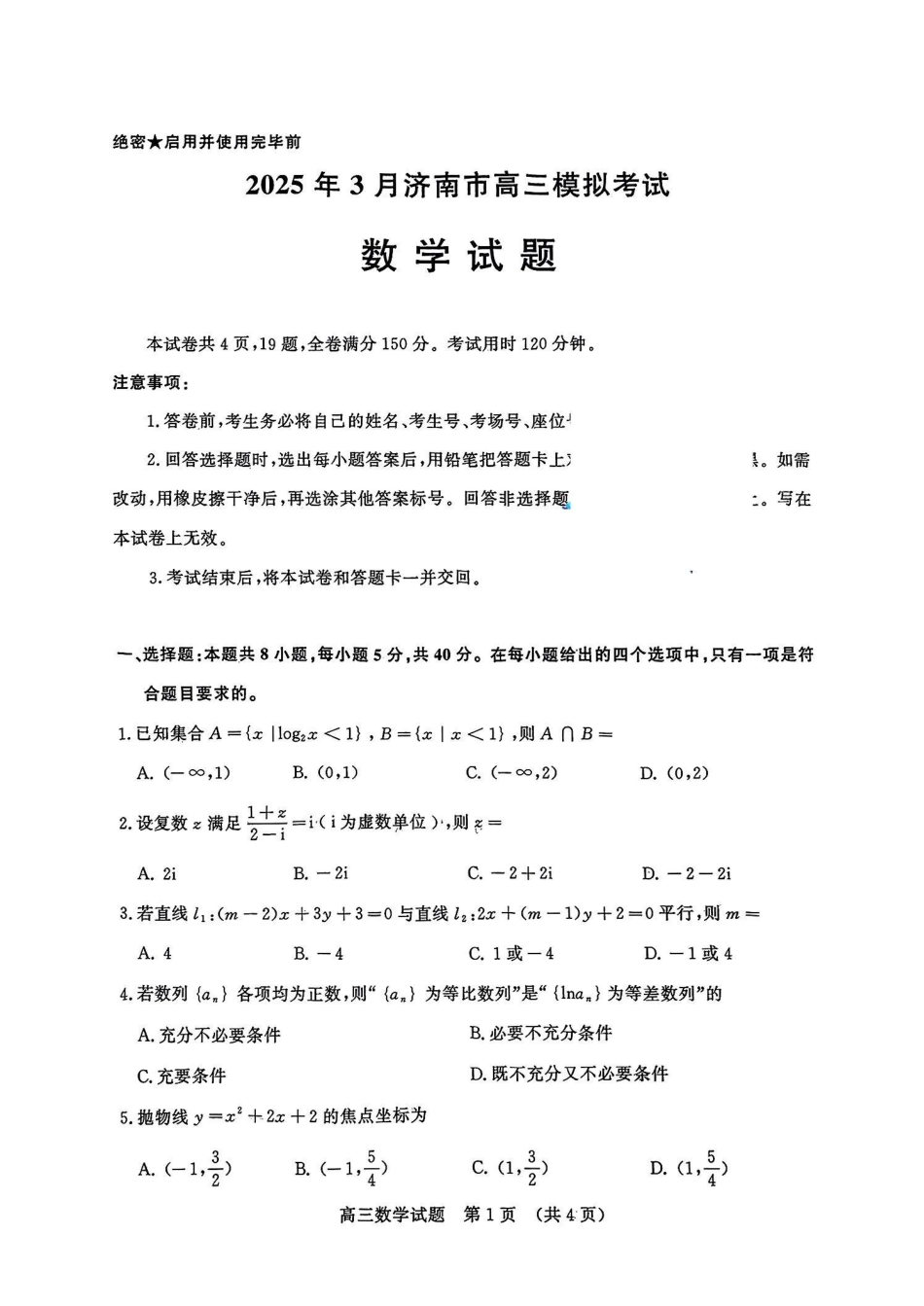 高三数学 模拟题   2025年3月济南市高三模拟考试数学(1).pdf