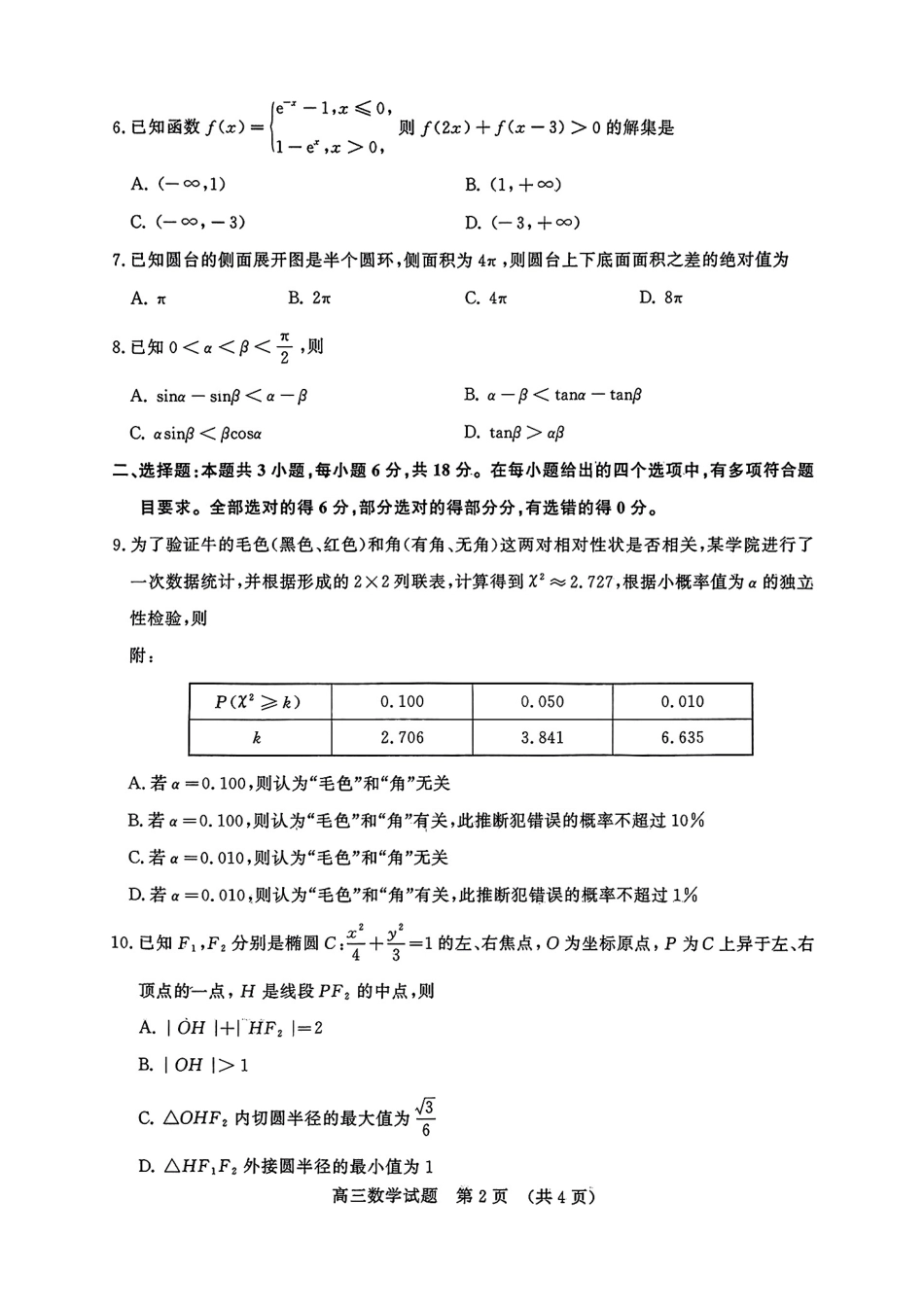 高三数学 模拟题   2025年3月济南市高三模拟考试数学(1).pdf