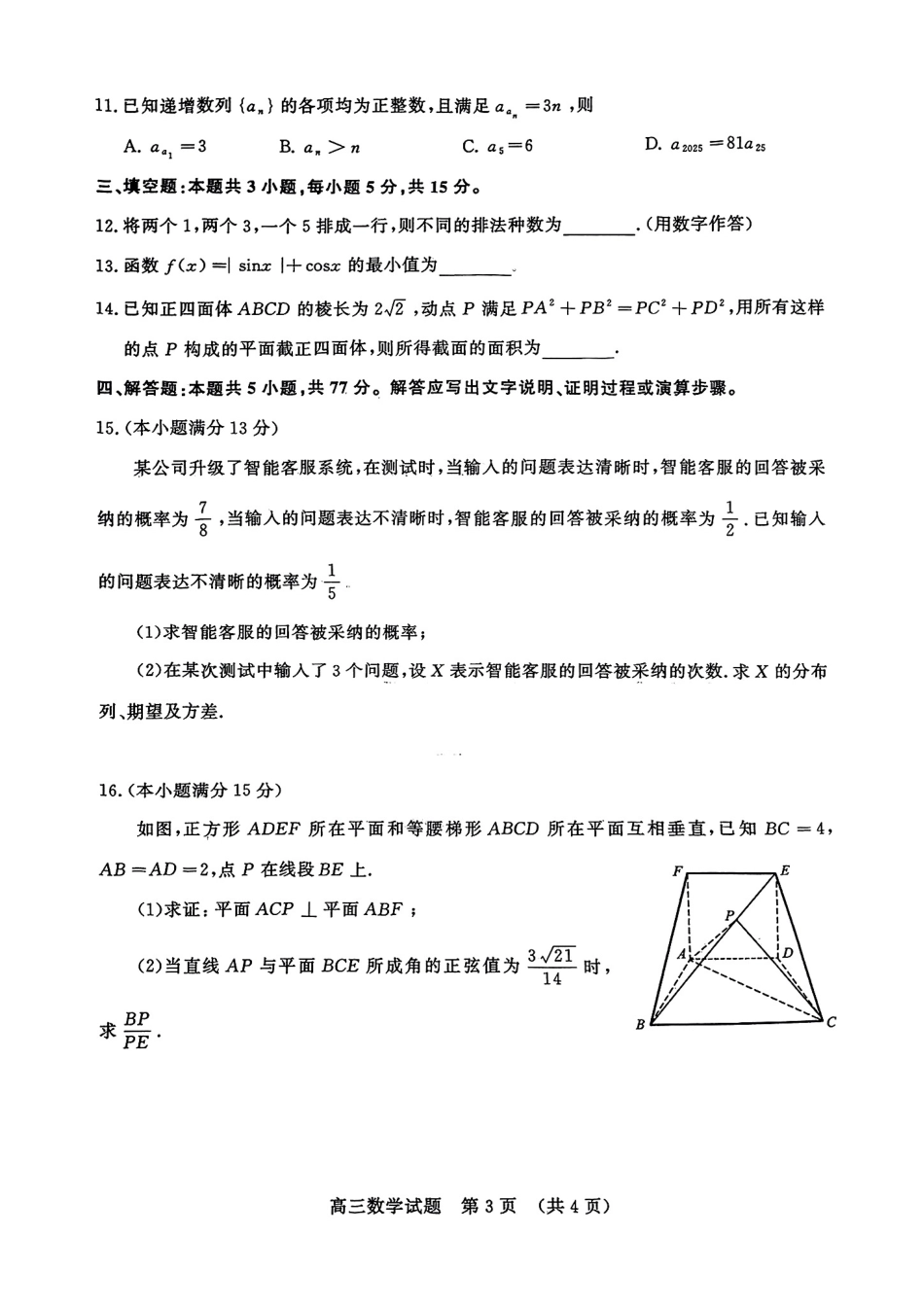 高三数学 模拟题   2025年3月济南市高三模拟考试数学(1).pdf