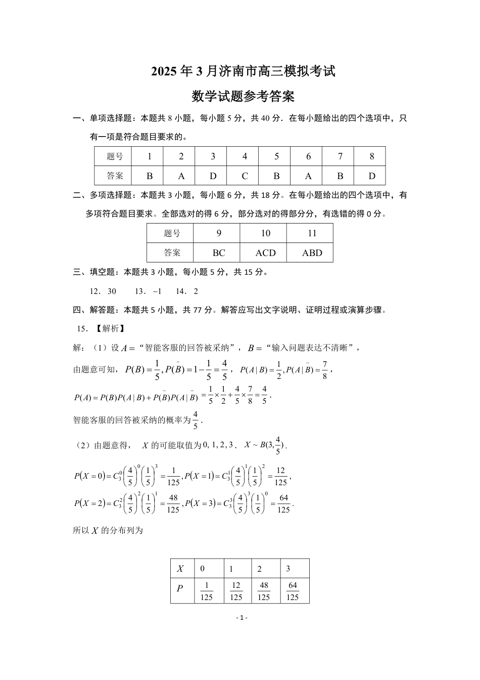 高三数学 模拟题   2025年3月济南市高三模拟考试数学答案(1).pdf