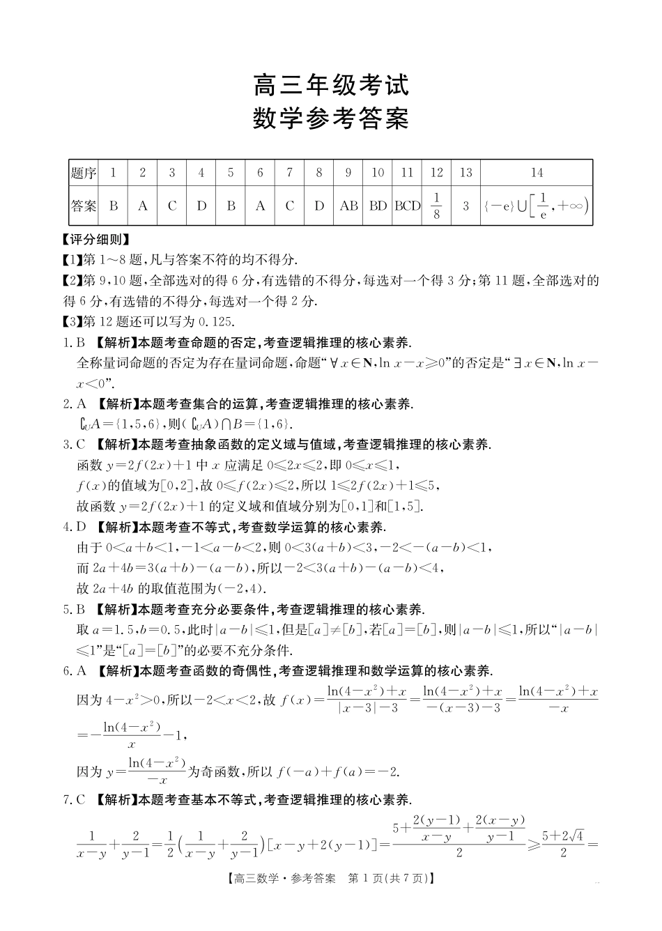 高三数学 模拟题   2025年9月29日高金太联考2高三数学答案(1).pdf