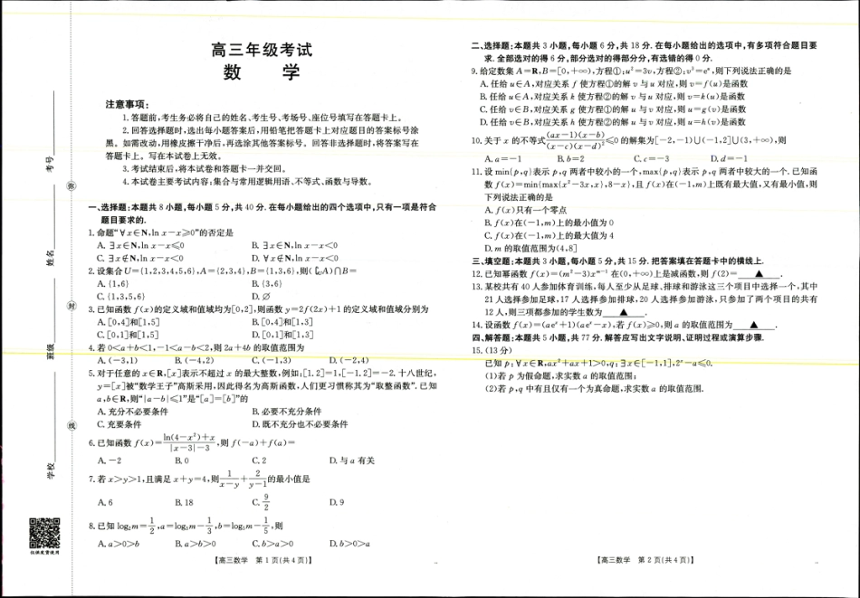 高三数学 模拟题   2025年9月29日高三金太联考2数学试题(1).pdf