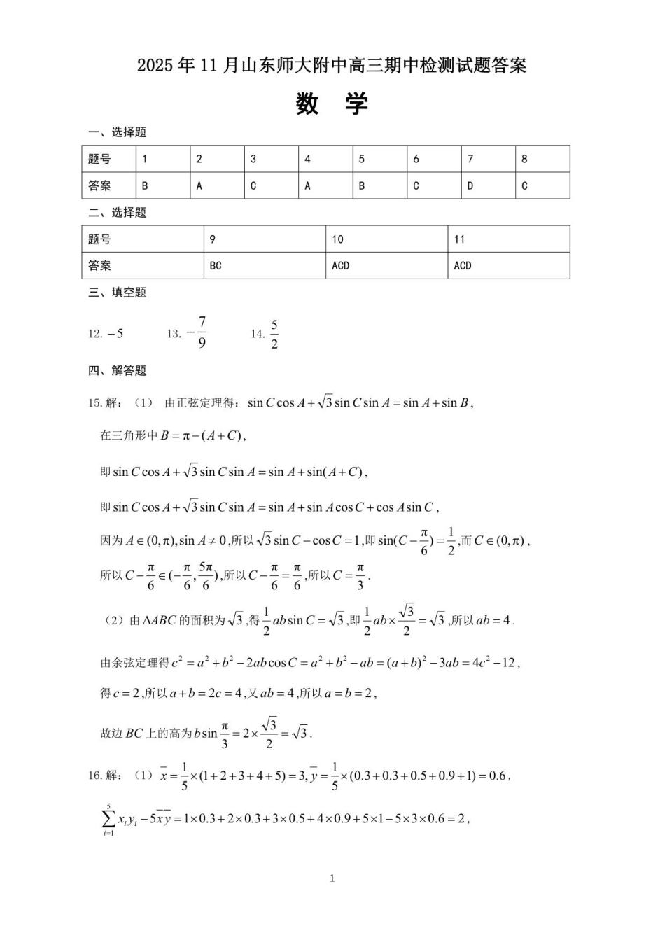 高三数学 模拟题   2025年11月山东师大附中高三期中检测试题答案(2)(1).pdf