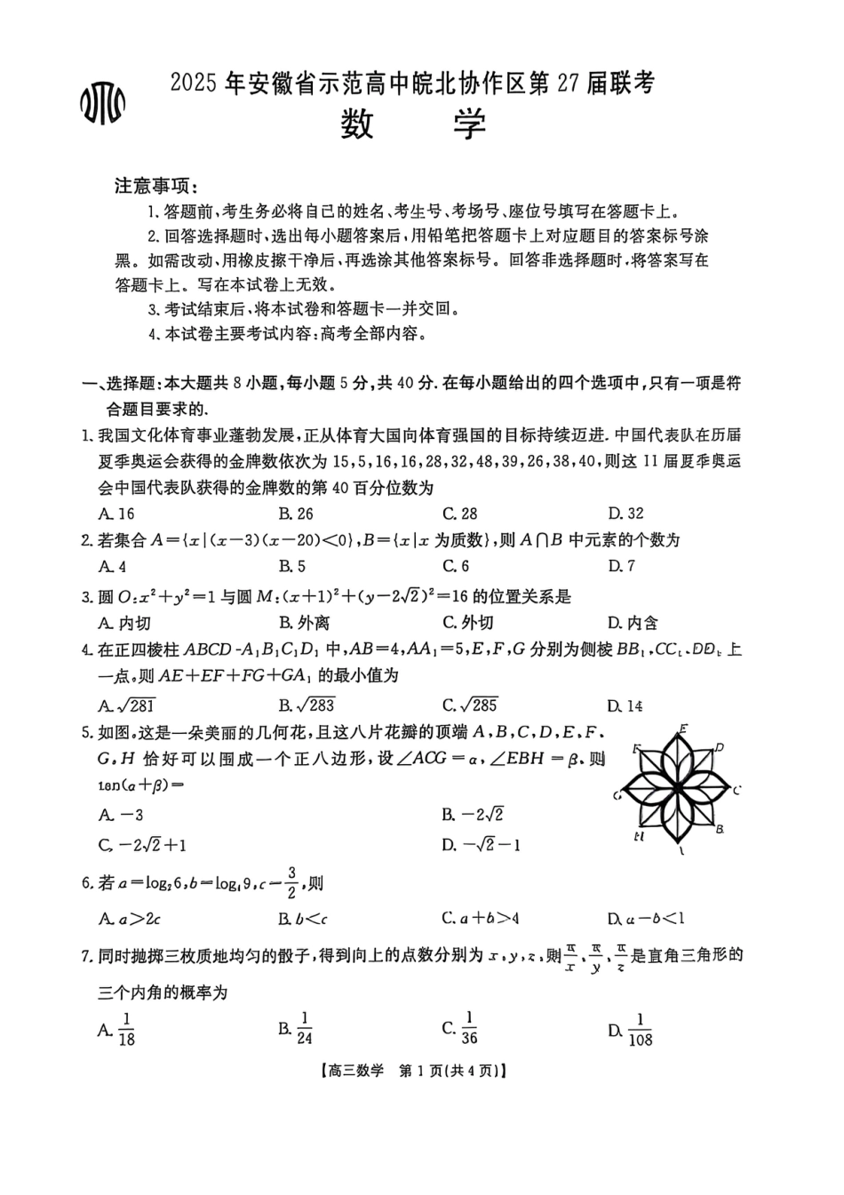 高三数学 模拟题   2025年安徽省示范高中皖北协作区第27届联考数学(1).pdf