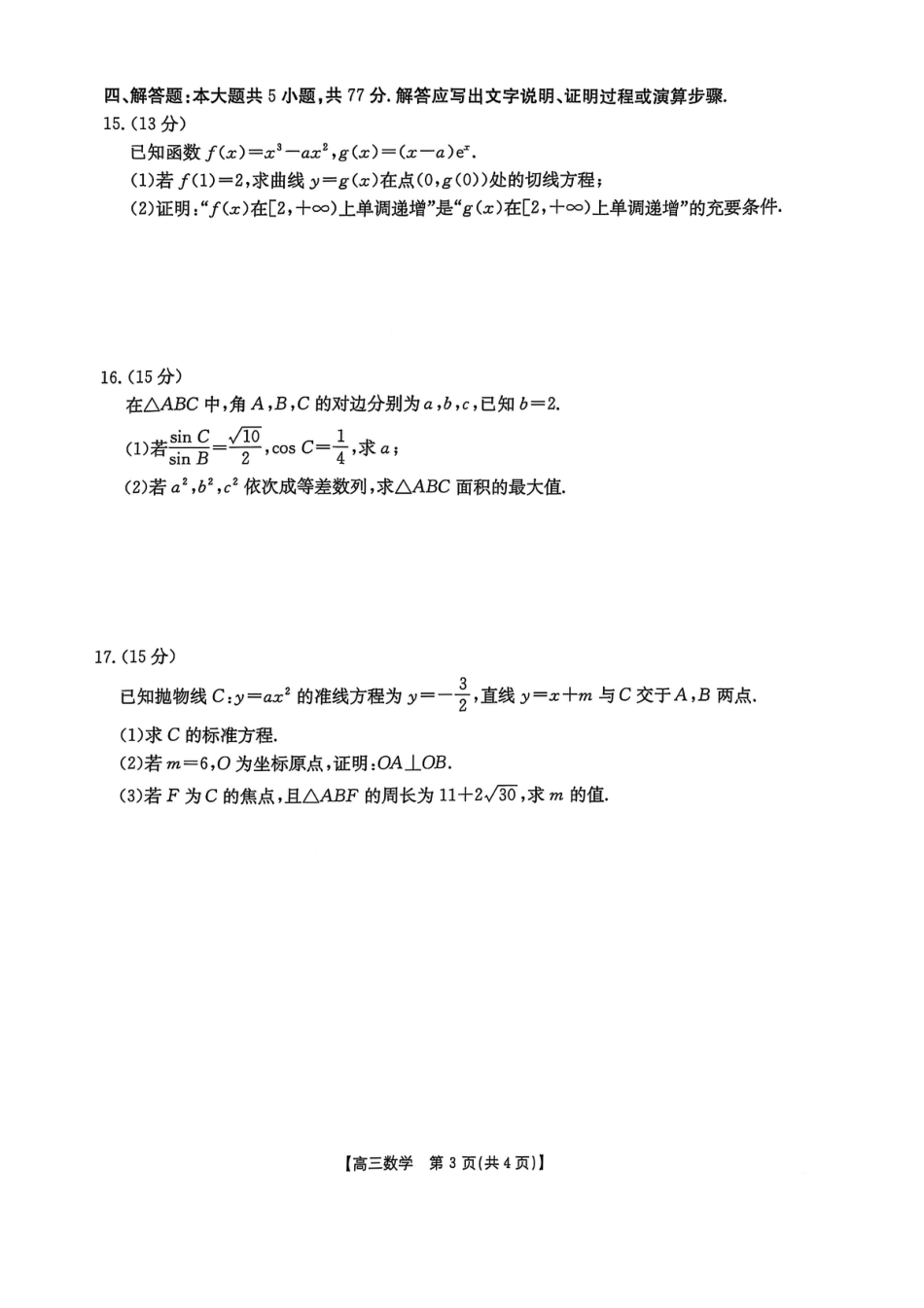 高三数学 模拟题   2025年安徽省示范高中皖北协作区第27届联考数学(1).pdf