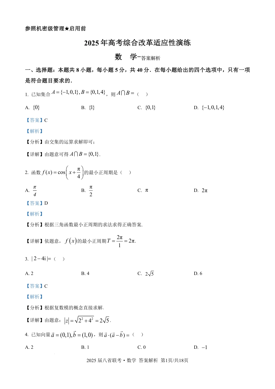 高三数学 模拟题   2025年八省适应性测试数学（xkw解析版）(1).pdf