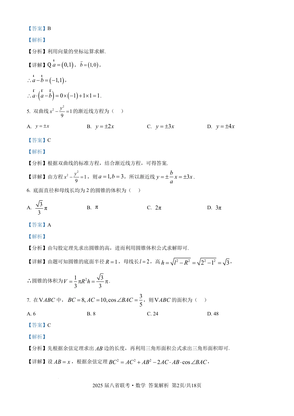 高三数学 模拟题   2025年八省适应性测试数学（xkw解析版）(1).pdf