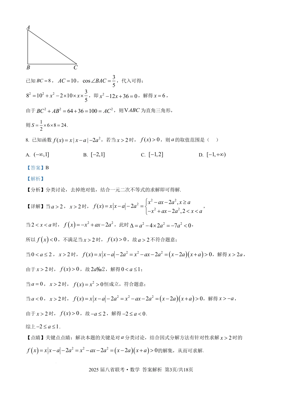高三数学 模拟题   2025年八省适应性测试数学（xkw解析版）(1).pdf
