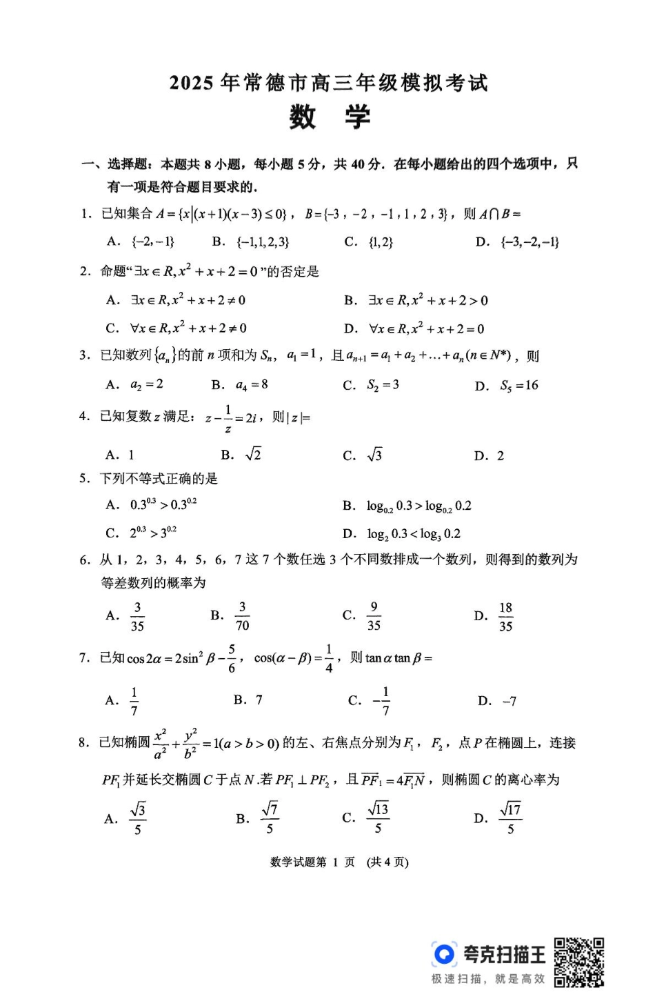 高三数学 模拟题   2025年常德市高三年级模拟考试  数学(1).pdf