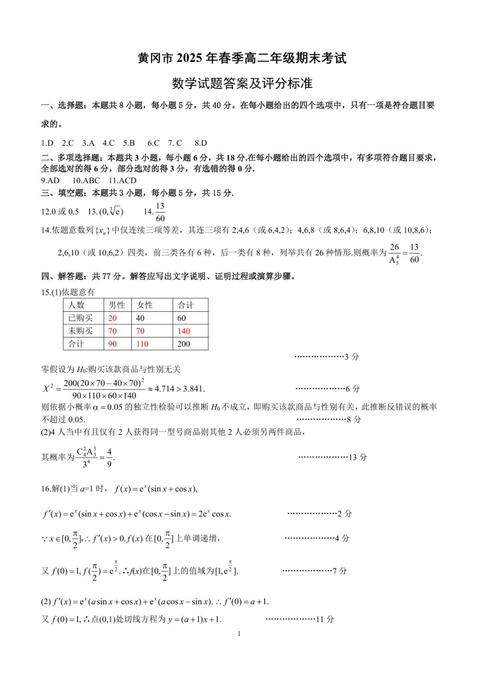 高三数学 模拟题   2025年春季期末高二数学试题答案(1).pdf