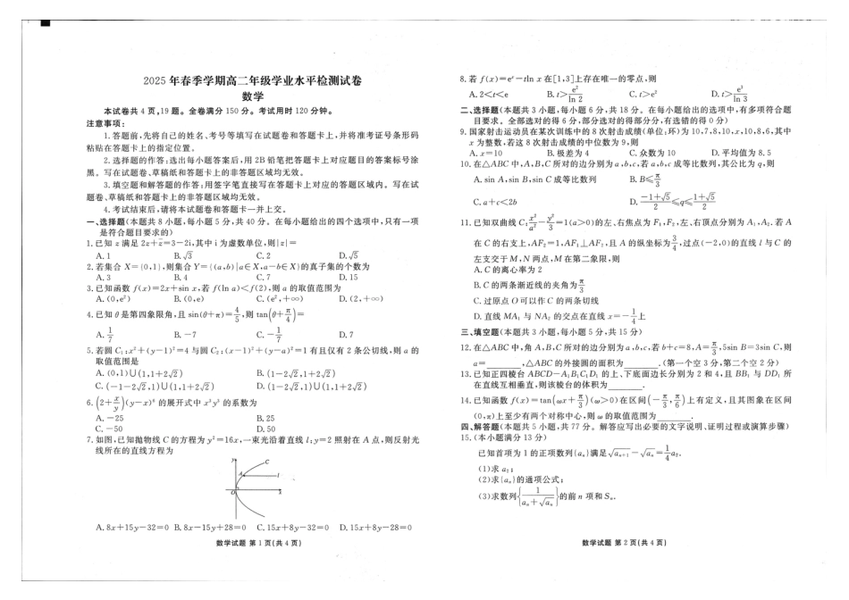 高三数学 模拟题   2025年春季学期高二年级学业水平检测试卷数学(1).pdf