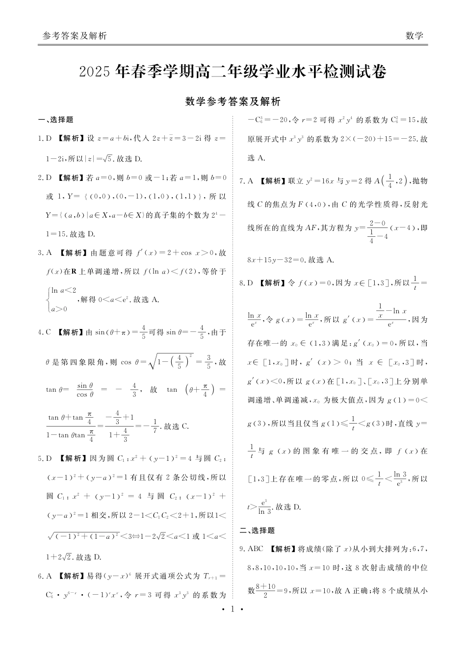 高三数学 模拟题   2025年春季学期高二年级学业水平检测试卷数学答案(1).pdf