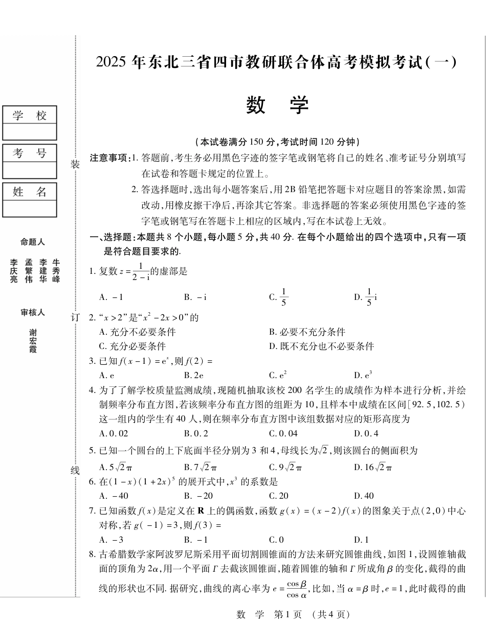 高三数学 模拟题   2025年东北三省四市教研联合体高考拟考试(一)数学试卷(1).pdf