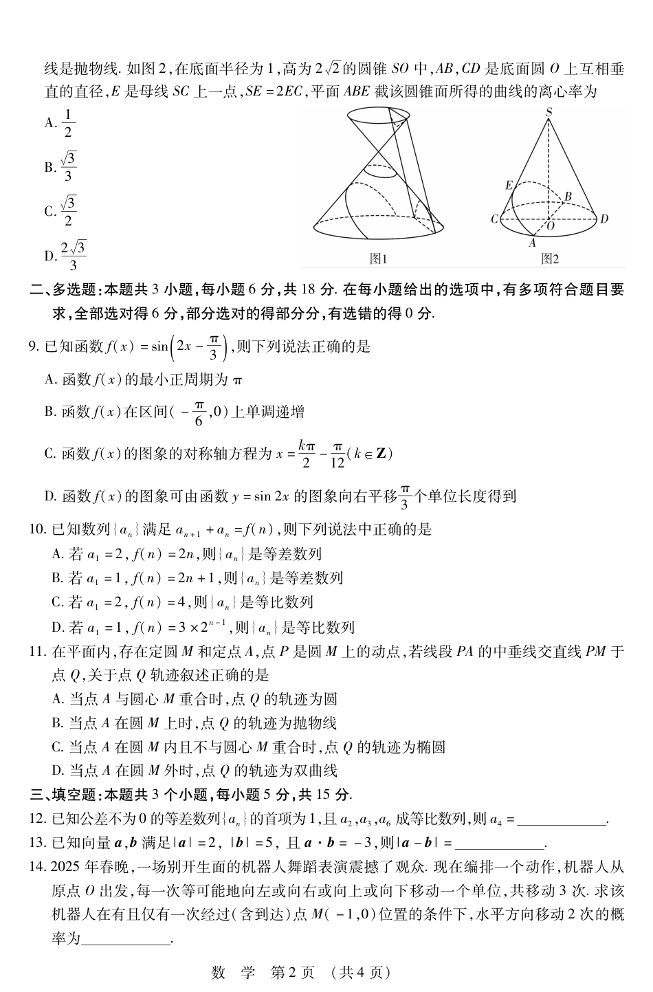 高三数学 模拟题   2025年东北三省四市教研联合体高考拟考试(一)数学试卷(1).pdf