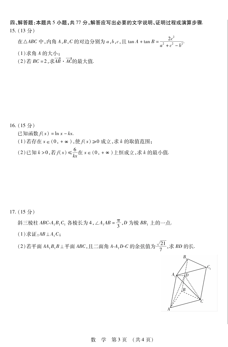 高三数学 模拟题   2025年东北三省四市教研联合体高考拟考试(一)数学试卷(1).pdf