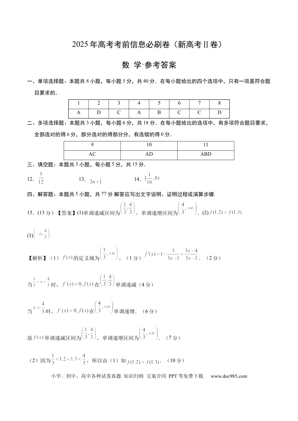 高三数学 模拟题   2025年高考考前信息必刷卷（新高考Ⅱ卷）答案版(1).docx