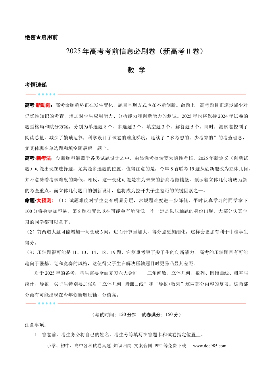高三数学 模拟题   2025年高考考前信息必刷卷（新高考Ⅱ卷）解析版(1).docx