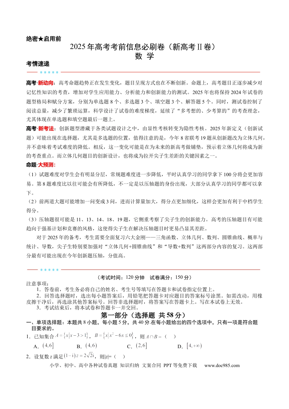 高三数学 模拟题   2025年高考考前信息必刷卷（新高考Ⅱ卷）原卷版(1).docx