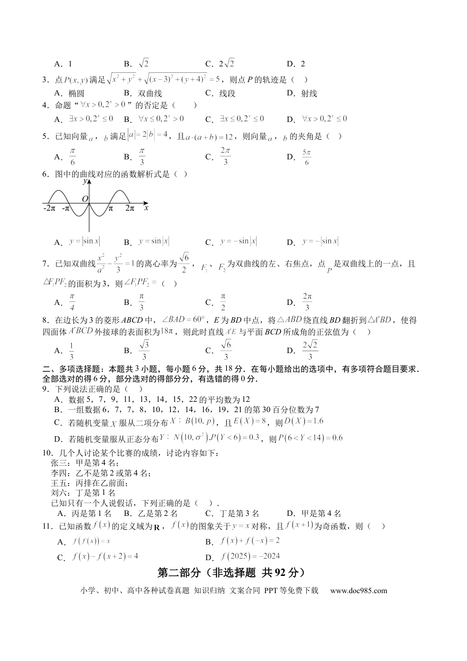 高三数学 模拟题   2025年高考考前信息必刷卷（新高考Ⅱ卷）原卷版(1).docx