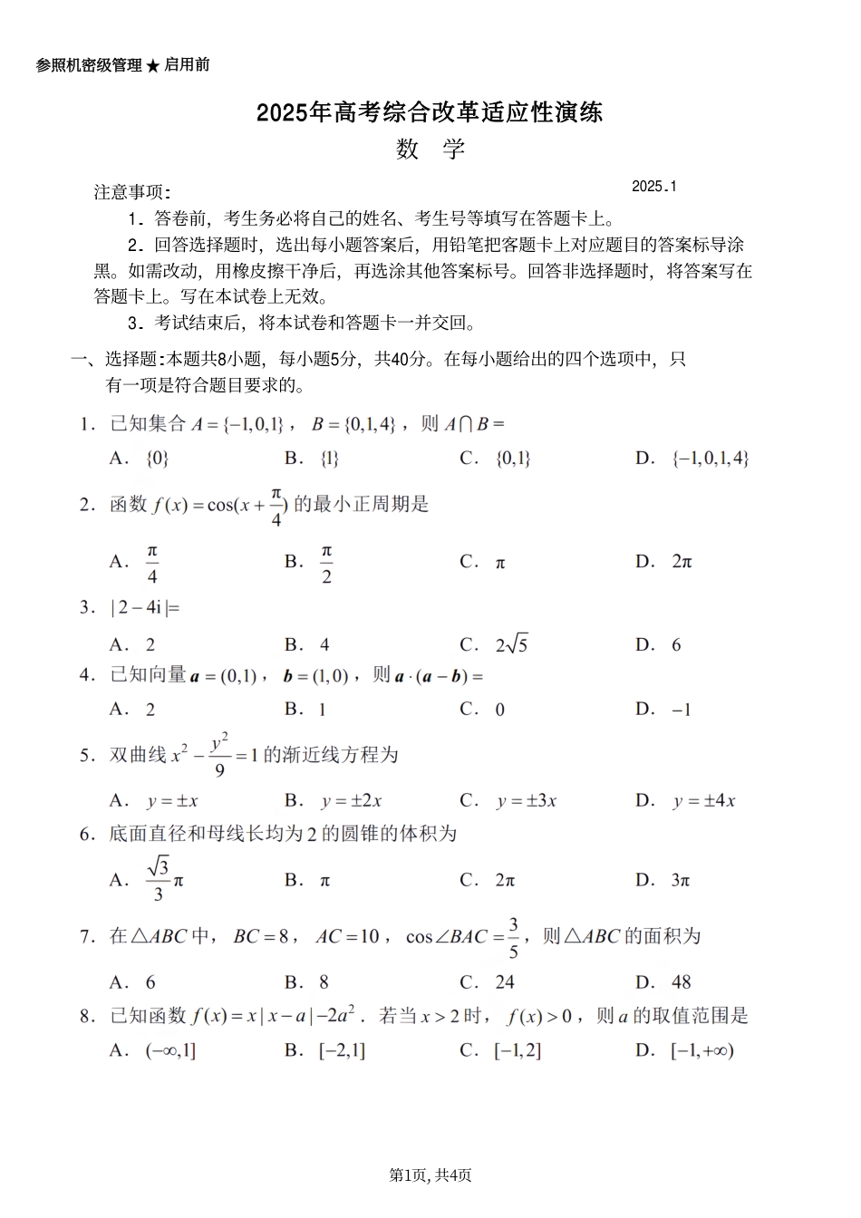 高三数学 模拟题   2025年高考综合改革适应性演练（八省联考）数学(1).pdf