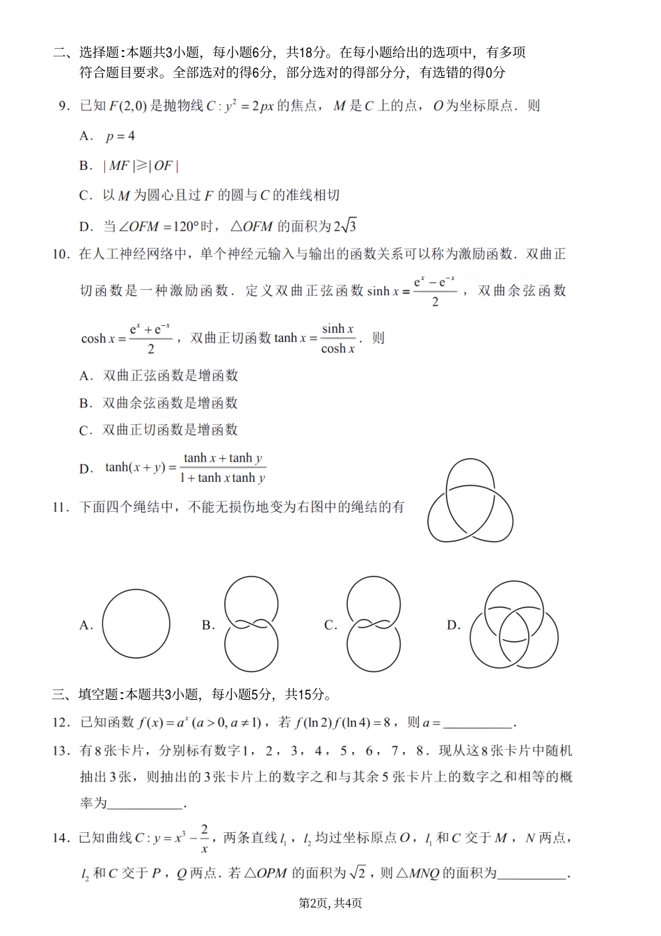 高三数学 模拟题   2025年高考综合改革适应性演练（八省联考）数学(1).pdf