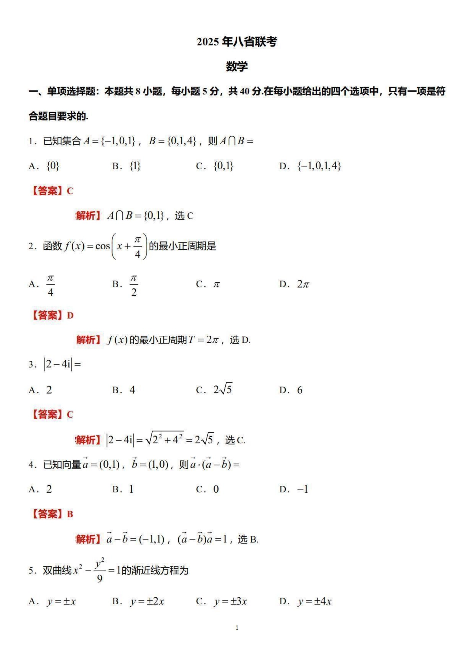 高三数学 模拟题   2025年高考综合改革适应性演练（八省联考）数学答案（参考）(1).pdf