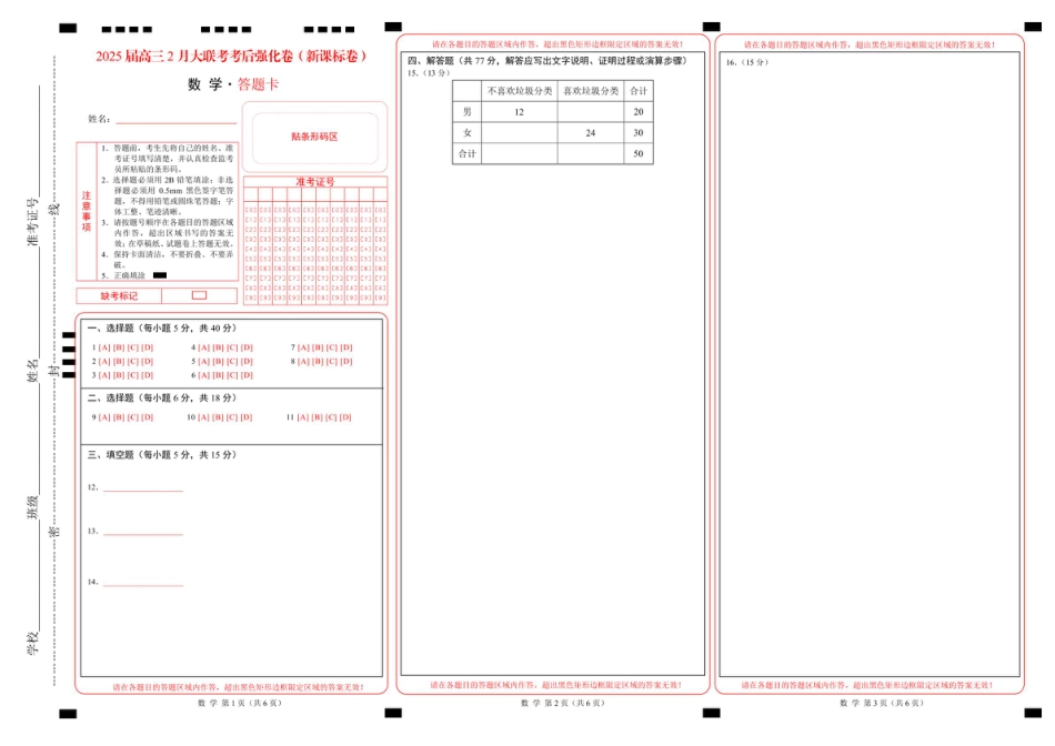 高三数学 模拟题   2025年高三数学2月大联考后强化卷 数学-2025届高三2月大联考考后强化卷（新课标卷）（答题卡）(1).pdf