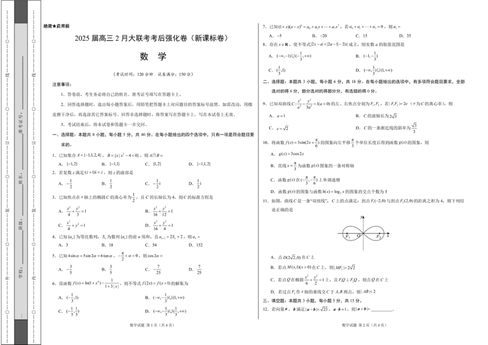 高三数学 模拟题   2025年高三数学2月大联考后强化卷 数学-2025届高三2月大联考考后强化卷（新课标卷）（考试版）(1).pdf