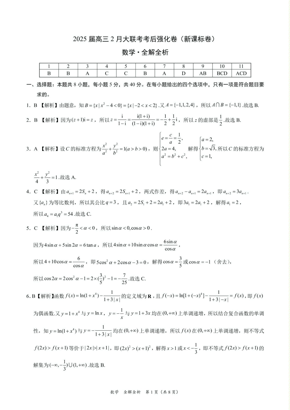 高三数学 模拟题   2025年高三数学2月大联考后强化卷 数学-2025届高三2月大联考考后强化卷（新课标卷）（全解全析）(1).pdf