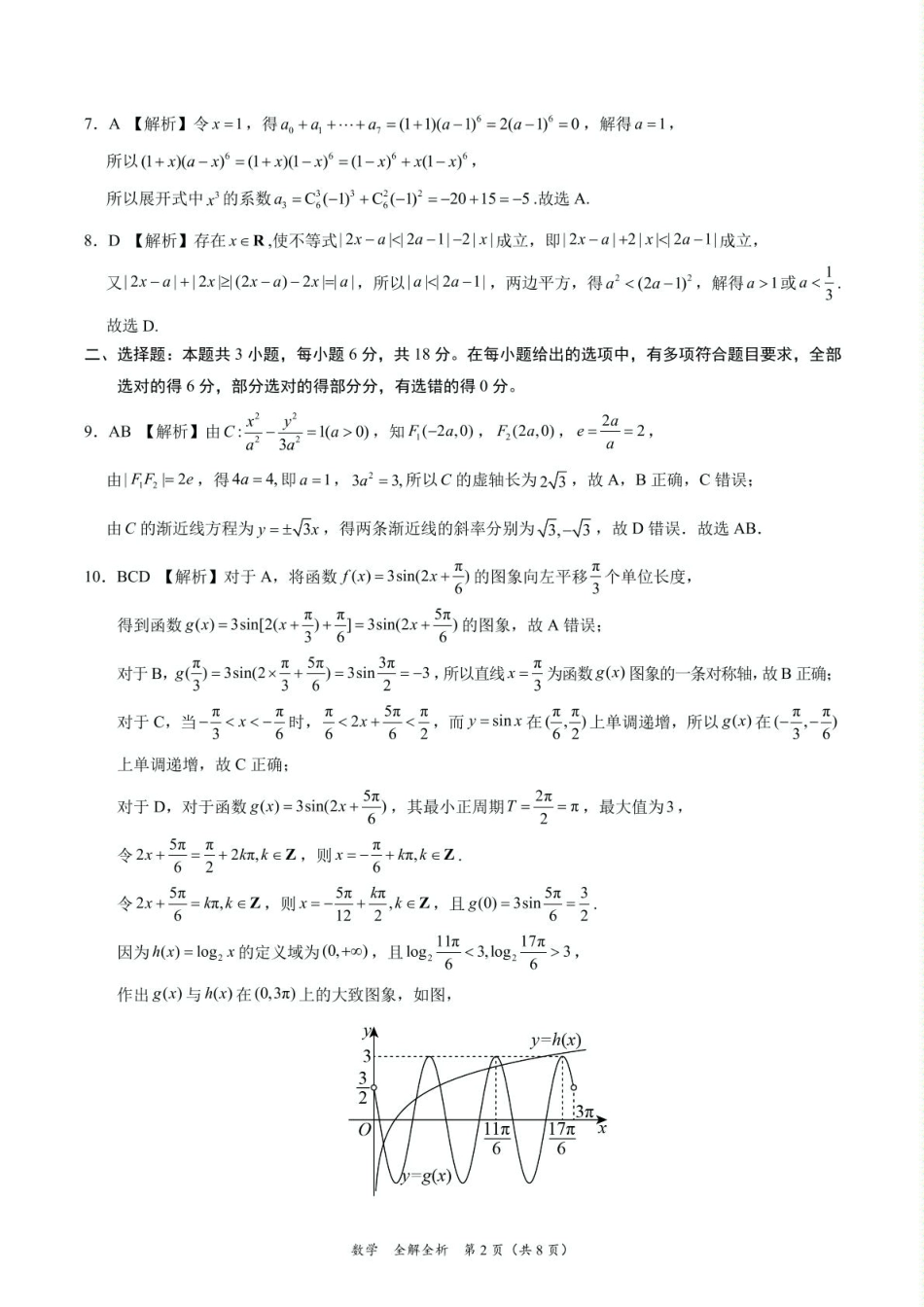 高三数学 模拟题   2025年高三数学2月大联考后强化卷 数学-2025届高三2月大联考考后强化卷（新课标卷）（全解全析）(1).pdf