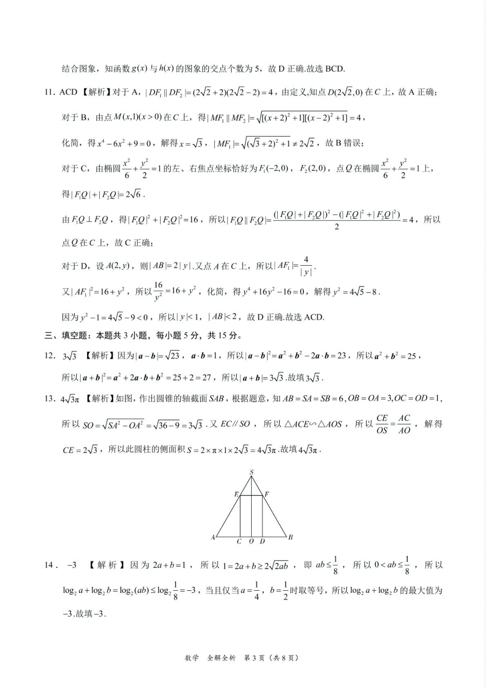 高三数学 模拟题   2025年高三数学2月大联考后强化卷 数学-2025届高三2月大联考考后强化卷（新课标卷）（全解全析）(1).pdf