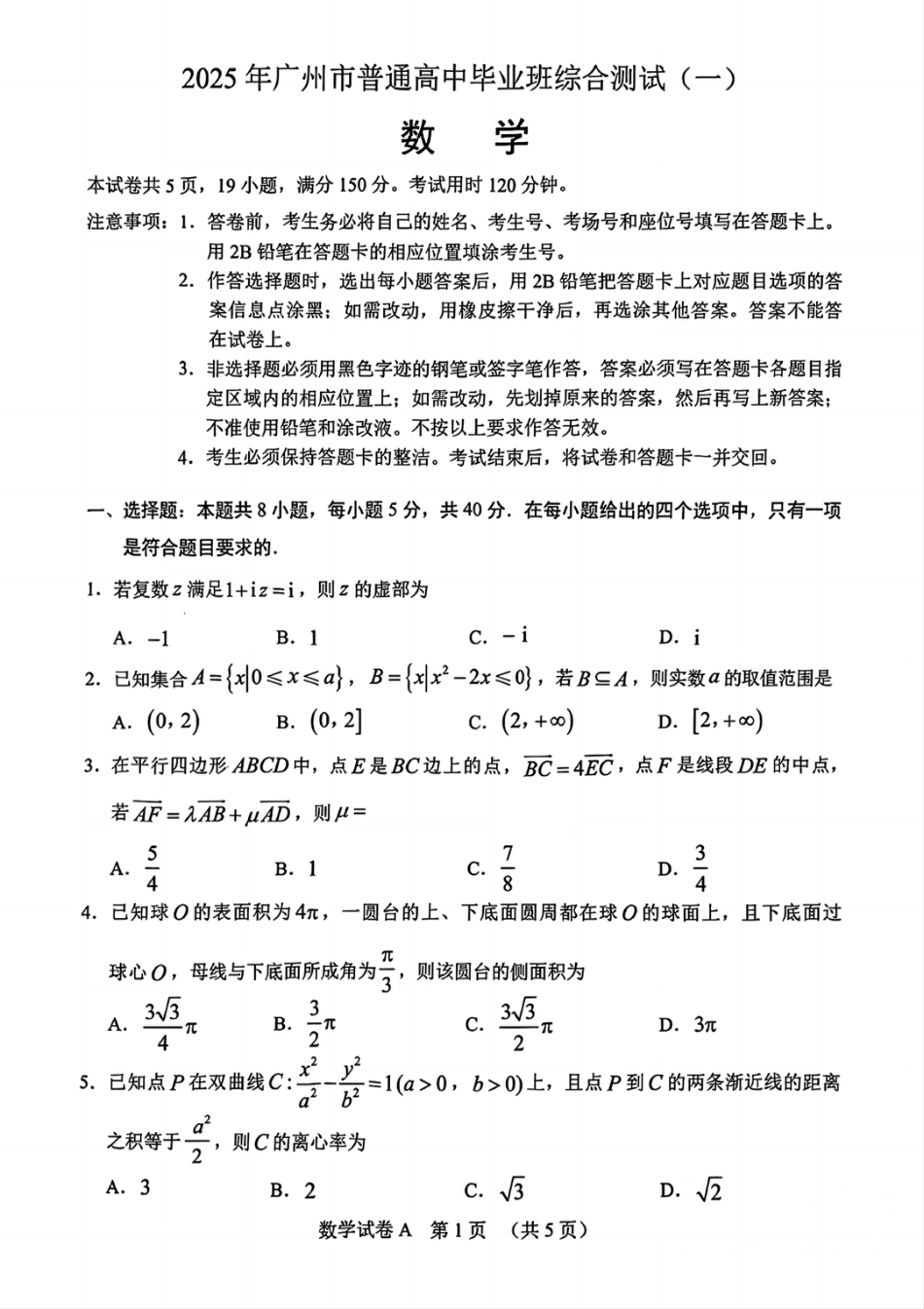 高三数学 模拟题   2025年广州市普通高中毕业班综合测试（一）数学(1).pdf