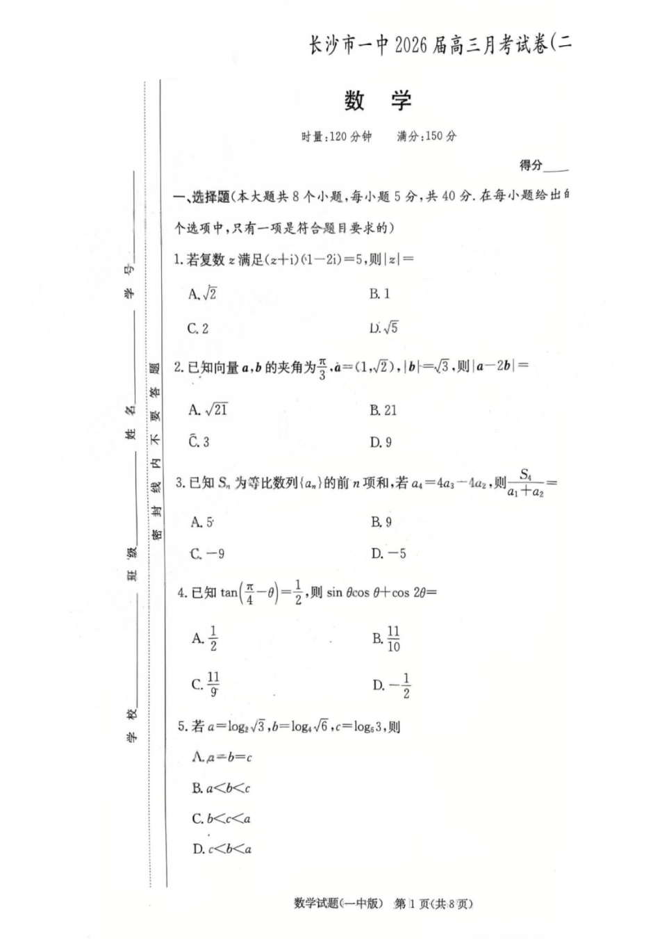 高三数学 模拟题   2025年湖南省长沙市一中2026届高三月考试卷二数学(1).pdf