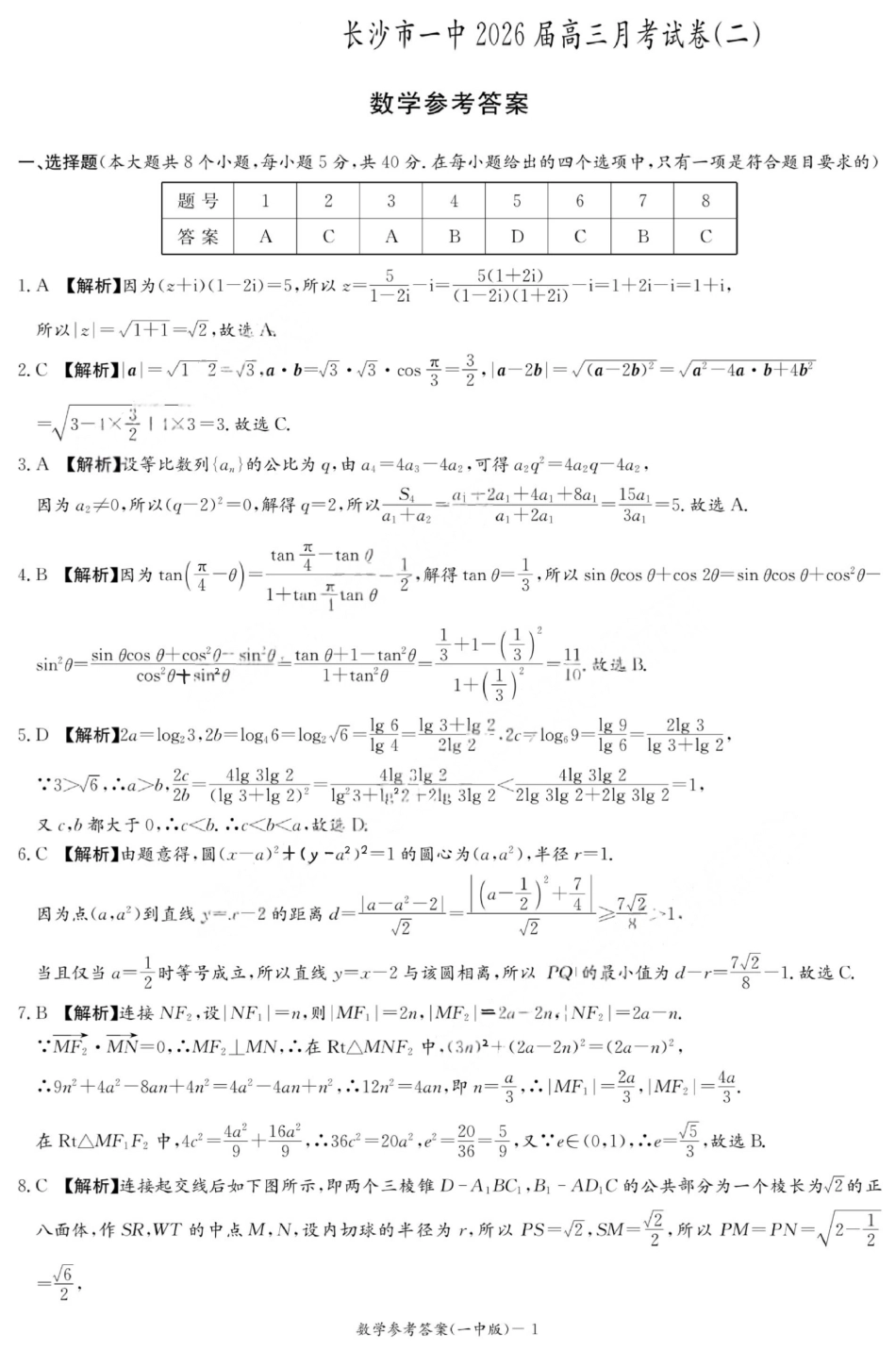 高三数学 模拟题   2025年湖南省长沙市一中2026届高三月考试卷二数学答案(1).pdf