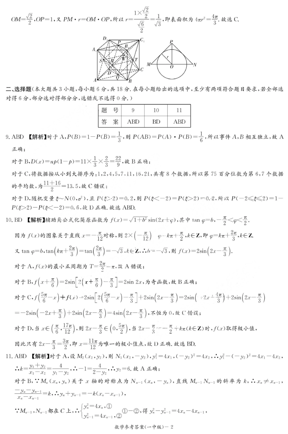 高三数学 模拟题   2025年湖南省长沙市一中2026届高三月考试卷二数学答案(1).pdf