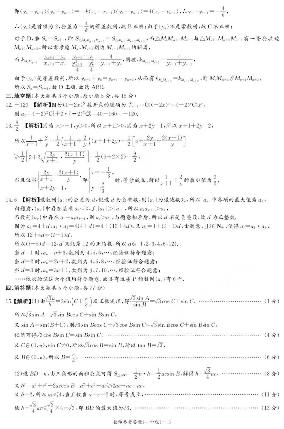 高三数学 模拟题   2025年湖南省长沙市一中2026届高三月考试卷二数学答案(1).pdf